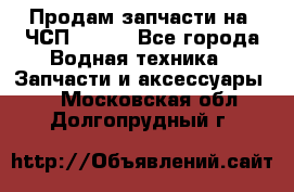 Продам запчасти на 6ЧСП 18/22 - Все города Водная техника » Запчасти и аксессуары   . Московская обл.,Долгопрудный г.